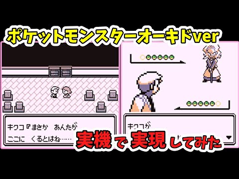 【初代ポケモン】ポケットモンスターオーキドバージョン、作ってみた【バグ技 任意コード実行】