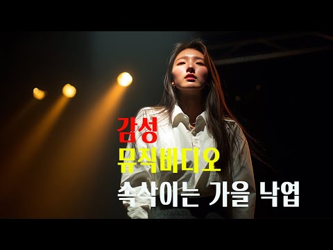 까페에서 커피와 함께 , 공부할때 듣는 감성발라드  _ 속삭이는 낙엽  뮤직비디오