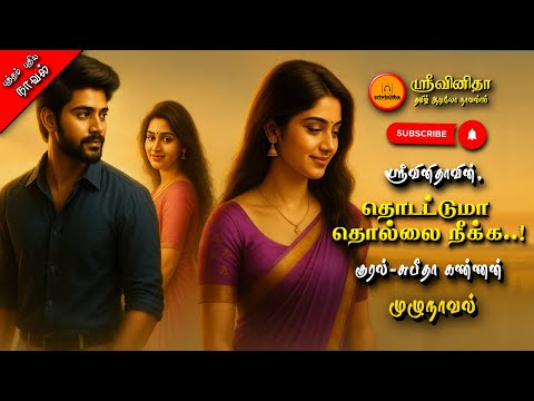 தொடட்டுமா தொல்லை நீக்க | srivinitha |Tamil audio novels | tamil novels audiobook | love and romantic