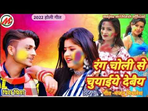 prince priya ka gana//lachhan Rashila ka gana- रंग चोली से चुआईये देबौअ//majnu mithlesh official