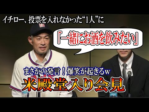 イチロー、投票を入れなかった1人に「一緒にお酒を飲みたい」とまさかの発言！ｗ米殿堂入り会見で笑いが起きる！イチロー会見まとめ！マリナーズIchiro