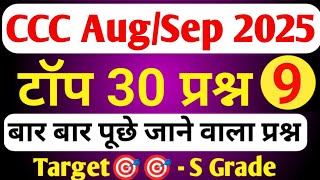 CCC Aug /Sep Exam 2025 💥 | Top 30 Questions | ccc exam preparation | ccc computer course