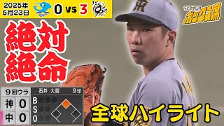 【石井 1ヒットサヨナラの大ピンチをしのぐ！】9ウラ無死2塁から堂々たるピッチング！チームに勢いをつける！全球ハイライト #サンテレビボックス席