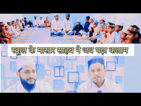 स्कूल के मास्टर साहब ने जब पढ़ा कलाम New #naat #razaasif077 #viral #mdasifraza