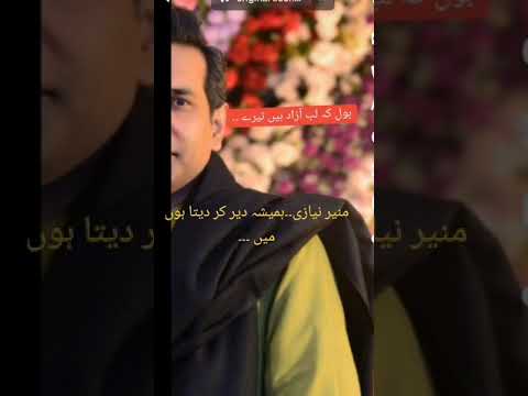 شاعر  منیر نیازی۔۔۔ہمیشہ دیر کر دیتا ہوں میں ۔۔۔