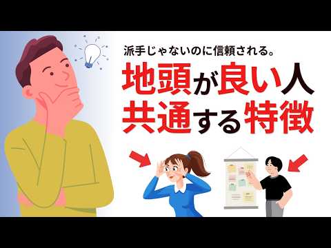 【学歴は関係ない】派手じゃないのに信頼され、なぜか好かれる人の正体。地頭が良い人の特徴９選【雑学】