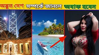 বাংলাদেশের ৫টি অদ্ভুত জায়গা ll  बांग्लादेश की 5 अद्भुत जगह ll  most beautiful places in bangladesh