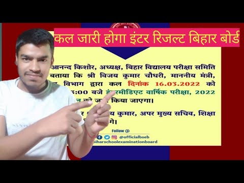 कल जारी होगा इंटर का रिजल्ट बहुत बड़ा खुशखबरी #interregult2022