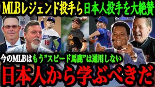 「スピードだけでは現代MLBじゃ通用しない」山本由伸、菅野、千賀ら日本人投手をレジェンド投手らが大絶賛！日本人選手ならではのある特殊能力とは【大谷翔平】【海外の反応】【山本由伸】