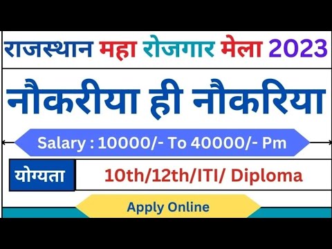 #rajasthan #job #fair #2023 #badmer @ALLJOBS12  #राजस्थान #रोजगार #मेला #बाड़मेर