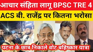 Code of Conduct implemented || Is BPSC TRE 4 in trouble now 😭||STET, BTET, CTET, LET students wor...