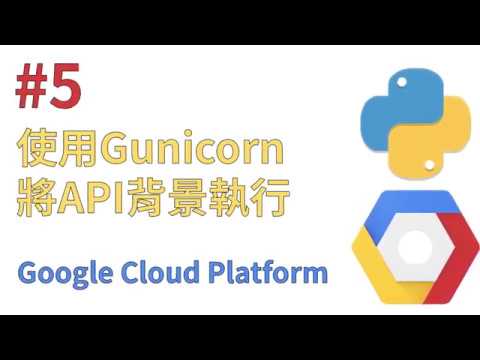 [GCP教學-Python] #5 使用Gunicorn將API背景執行