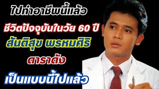 Having pursued this career, Santisuk Phromsiri, now 60 years old, is a famous actor.