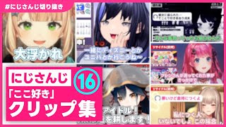 約５分で分かる にじさんじ「ここ好き」クリップ集 ⑯【にじさんじ切り抜き】
