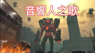 everybody wants to rule the world音響人之歌