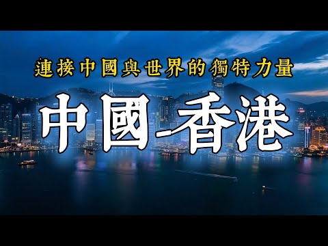 中國香港的祕密The Secret of Hong Kong, China