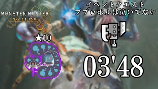 【MHWilds】★10歴戦ププロポル スラッシュアックス ソロ 03'48 イベクエ ププロポルは泣いてない／Tempered Rompopolo Switch Axe Solo