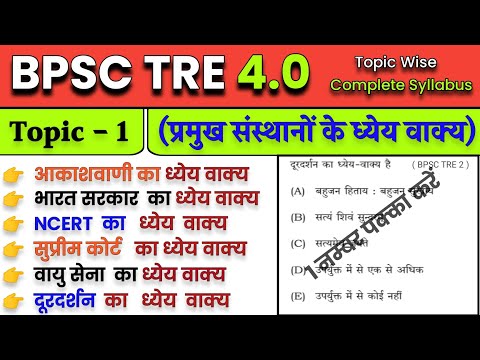 BPSC TRE 4.0 प्रमुख संस्थान और उनके ध्येय वाक्य | Dhyey Vakya | BPSC TRE 4.0 GS | BPSC TRE 4.0 Class