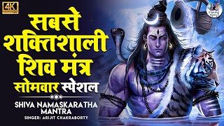 The Most Powerful Shiva Mantra Stotram | ॐ नमः शिवाय | Shiva Chants | Om Namah Shivaya