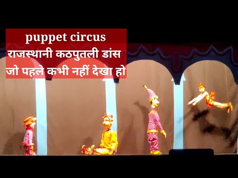 Puppet dance for kids / कठपुतलियों का सर्कस / बच्चों के लिए कठपुतली शो डांस / Indian puppet show