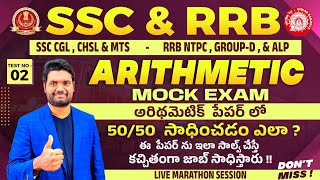 🔴LIVE🔴SSC & RAILWAY 2023 ARITHMETIC PAPER EXPLANATION HOW TO SCORE 50/50 MARKS IN EXAM #ssccgl #ssc