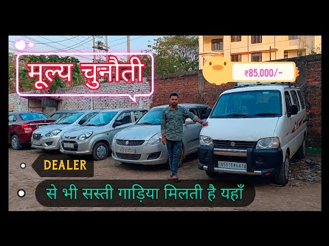 Only ₹85,000🔥Challenging Price, Used Car In Assam, Alto Lxi, Dzire, Swift, Eco, Maruti 800
