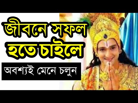 জীবনে সফল হওয়ার পিছনে শ্রীকৃষ্ণের অমোঘ বাণী। "Enlightened Hinduism: Unveiling Ancient Wisdom"