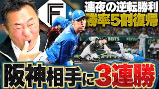 【阪神vs日ハム】18年ぶり交流戦3連勝スタート!!「浮上のきっかけを掴んだ3連戦」セーフティスクイズ成功の裏に"代走矢澤"の存在が！福島に見えた”勝てる投手の特徴”【プロ野球解説】