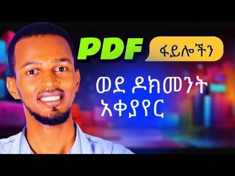 🔴PDF ፋይሎችን ወደ ዶክመንት አቀያየር |How to convert PDF to word @etubers @yonasmoh@ethiokarma