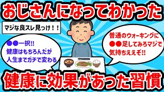 【2ch有益スレ】おじさんになってわかった健康に効果があった習慣教えてｗｗ【ゆっくり解説】