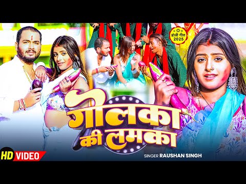 #Video | गोलका कि लमका | #Raushan Singh | Feat. #Sweety | Golka Ki Lamaka | Bhojpuri Holi Song 2025