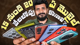 Best Smartphones Under Rs.20,000 in Telugu August 2025 ||