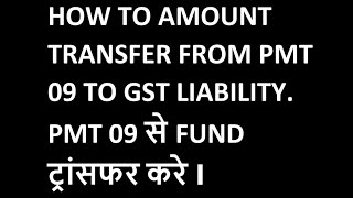HOW TO AMOUNT TRANSFER FROM PMT 09 TO GST LIABILITY.PMT 09 से FUND ट्रांसफर करे I CASH AMOUNT TRF.
