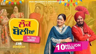 Lok Boliyan (Official Video) Pal Singh Samaon, Harinder Hundal | H Guddu | Jass Records
