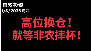 Issue 1657 of "Miji Investment" 1/8/2026: Tech crashed again, but funds didn't flee! | All sector...