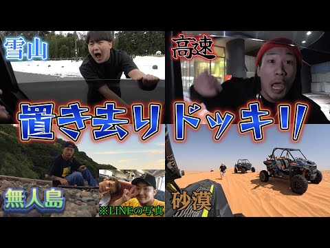 【作業用】置き去りドッキリ集