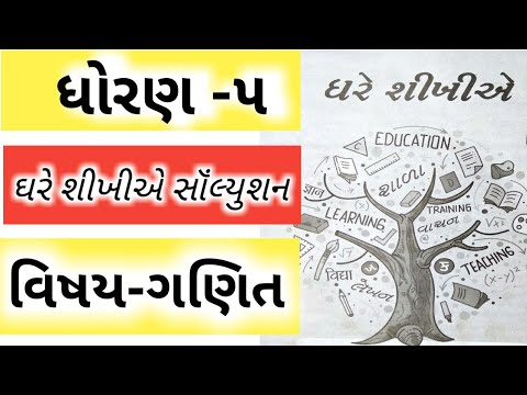 ઘરે શીખીએ ધોરણ 5  ગણિત સોલ્યુશન