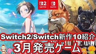 [Introducing the most anticipated new games for Switch 2/Switch, released in March 2026] Introduc...