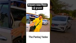 Tejpratap yadav trending video #tejpratapyadav #tejashwiyadav #shorts #viral #trending