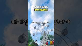 태계일주 네팔 느낌의 레트로 놀이동산 #육림랜드 #춘천여행 #태계일주 #디진다랜드