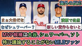 【海外の反応】MVP候補は大谷､シュワーバー､ソト。特に議論することがないMLBファン