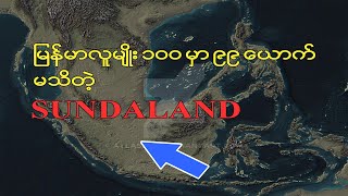 Sundaland ဆိုတာ မကြားဖူးရင် ကြည့်သွားပါ | Hi-story #life #comedy #world  #education #highlights
