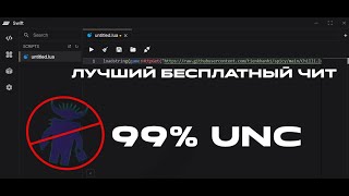 ЛУЧШИЙ БЕСПЛАТНЫЙ ЧИТ НА ПК 99% UNC