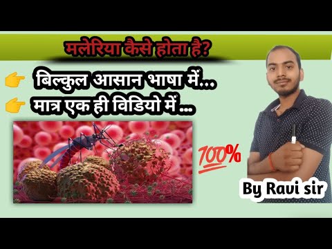 जाने बिल्कुल आसान भाषा में मलेरिया के बारे में... ..... #@ By Ravi sir ##