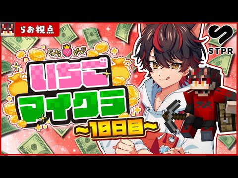 【 #いちごマイクラ 】10日目！カラオケ大会があるらしいので爆勝ちしてくる🎤【STPR / すとぷり / 騎士X / AMPTAK / めておら / すにすて】
