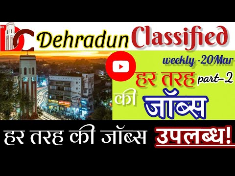 Dehradun classified || 20 jan || latest jobs || #Dehradun_jobs || requirement ||   2022