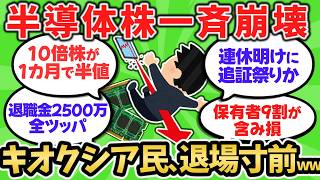 【2chお金】半導体株が全面崩壊、キオクシア全力民が退場寸前www
