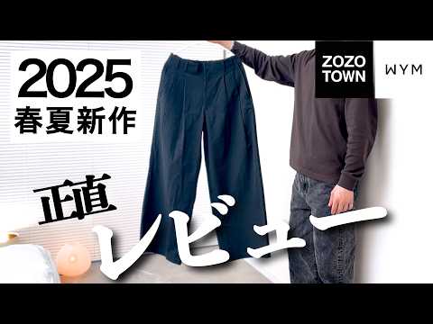 WYM【2025春夏新作】スラックスを正直レビュー｜HIGH COUNT COTTON WIDE FLARE SLACKS｜2025春夏｜げんじ