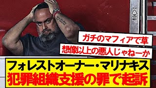 Breaking News: Nottingham Forest's Marinakis charged with supporting a criminal organisation and ...