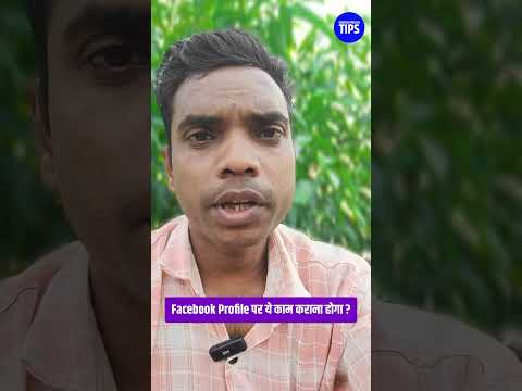 Facebook Profile पर Ye काम कराना Hoga ?